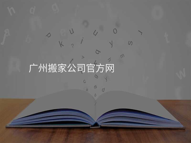 廣州搬家公司官方網(wǎng)