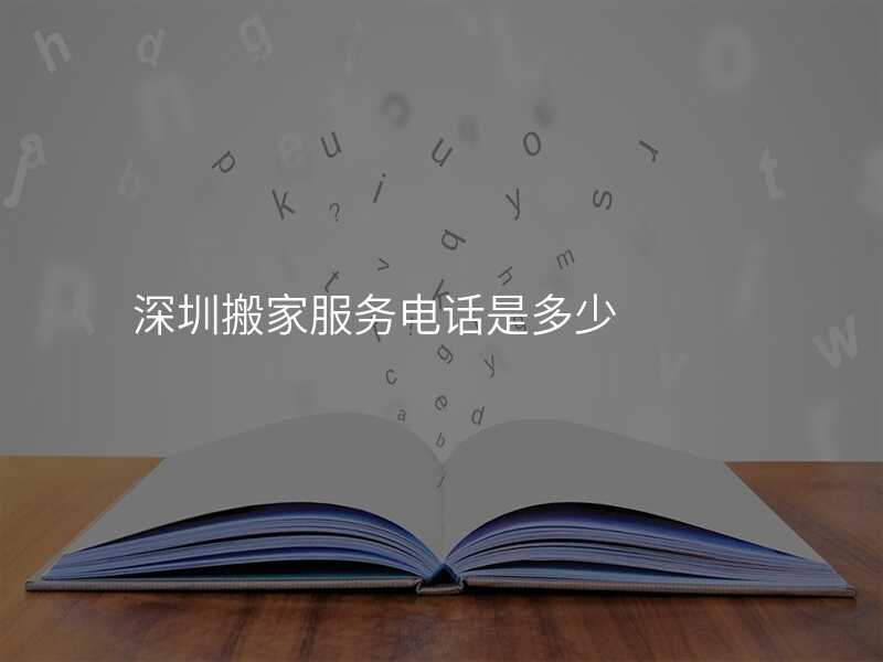 深圳搬家服務電話是多少