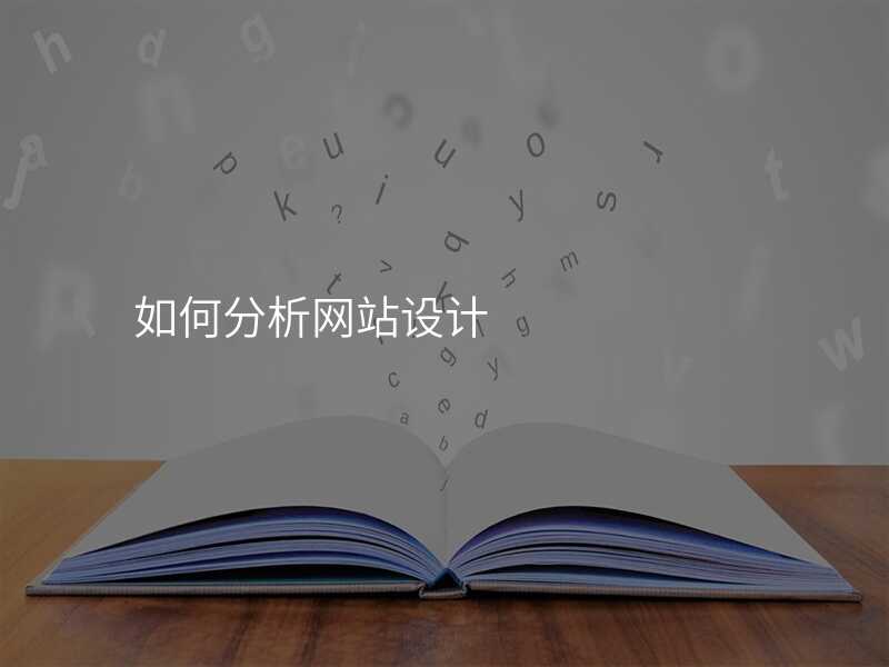 如何分析网站设计