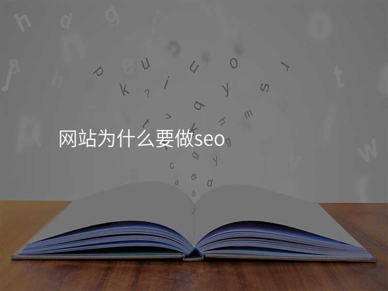 网站为什么要做seo