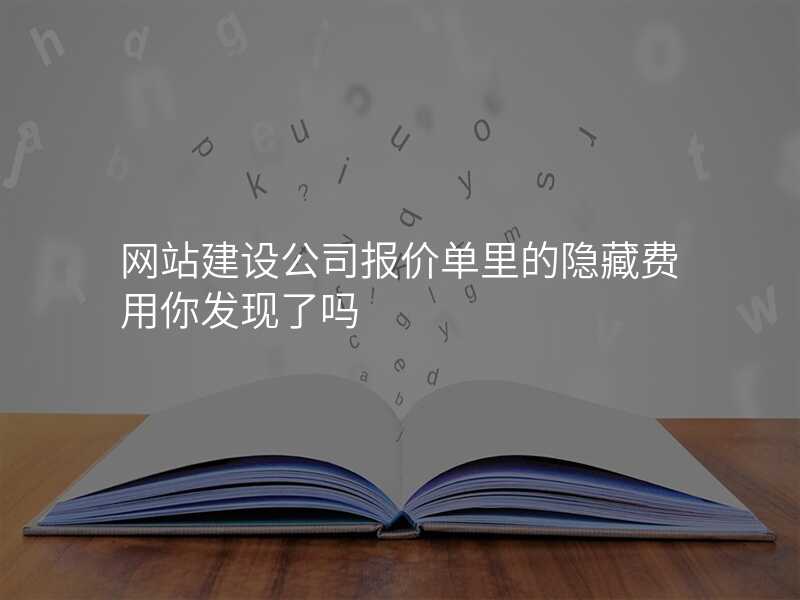 网站建设公司报价单里的隐藏费用你发现了吗