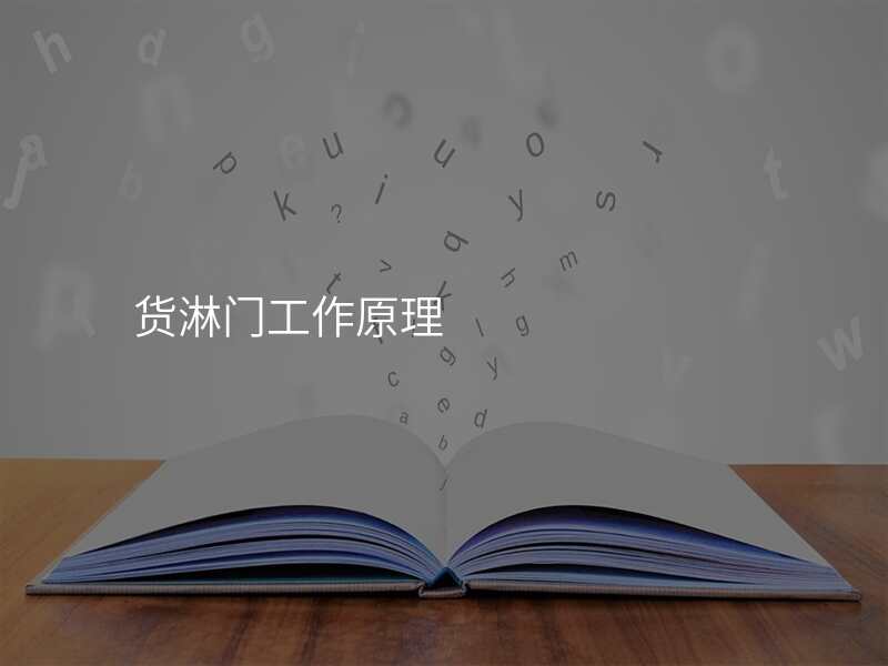 货淋门工作原理