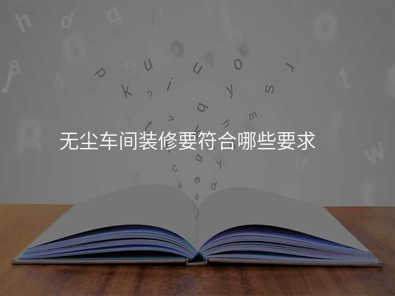 无尘车间装修要符合哪些要求