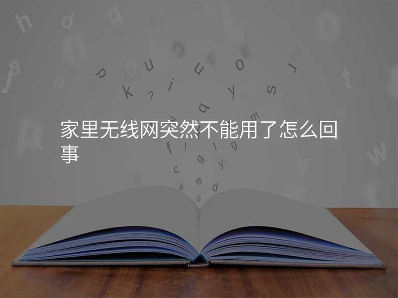 家里无线网突然不能用了怎么回事