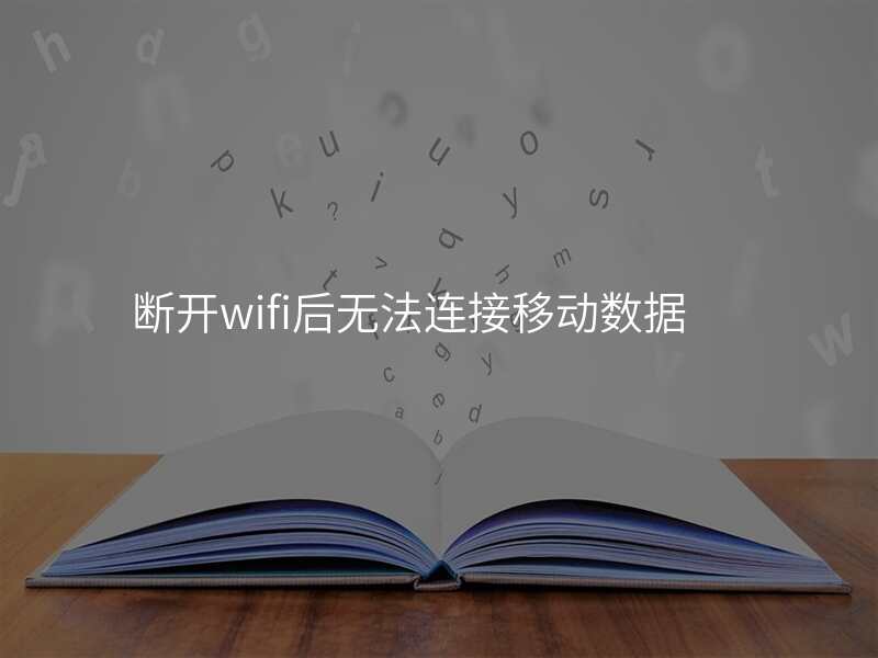 断开wifi后无法连接移动数据