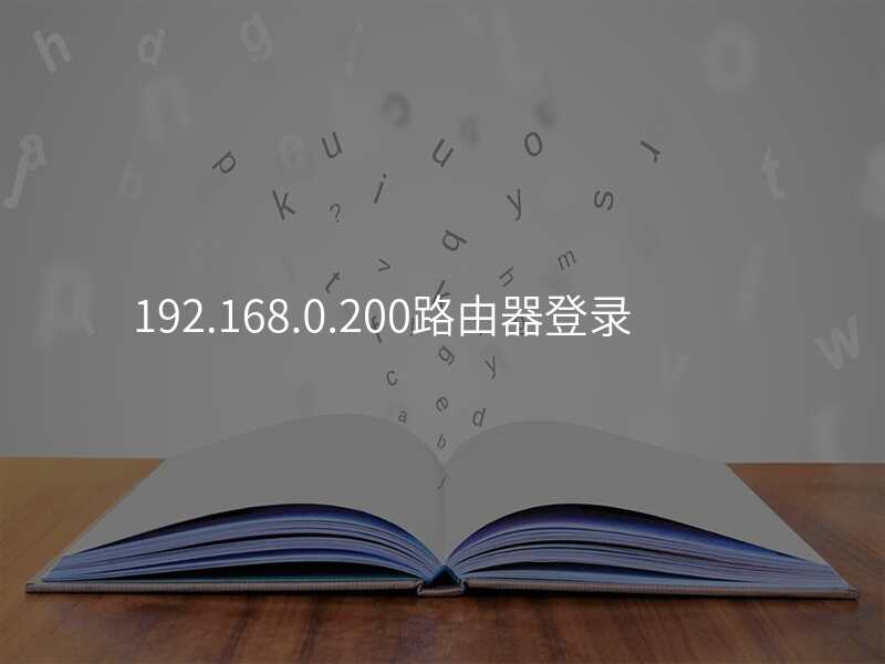 192.168.0.200路由器登录