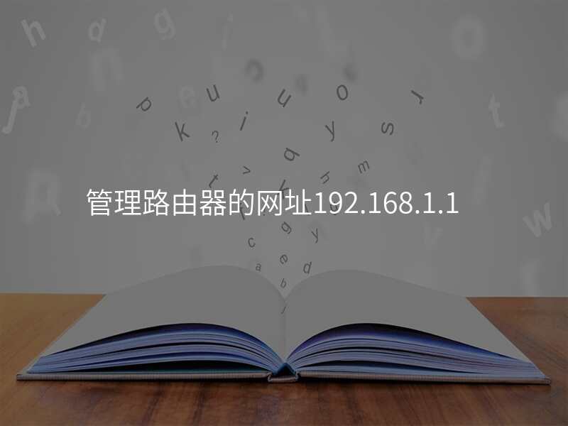 管理路由器的网址192.168.1.1