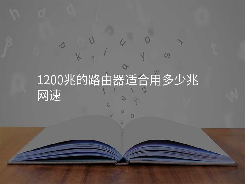 1200兆的路由器适合用多少兆网速