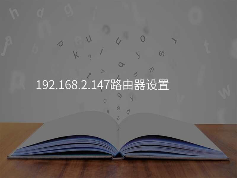 192.168.2.147路由器设置