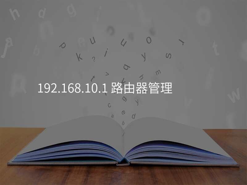 192.168.10.1 路由器管理