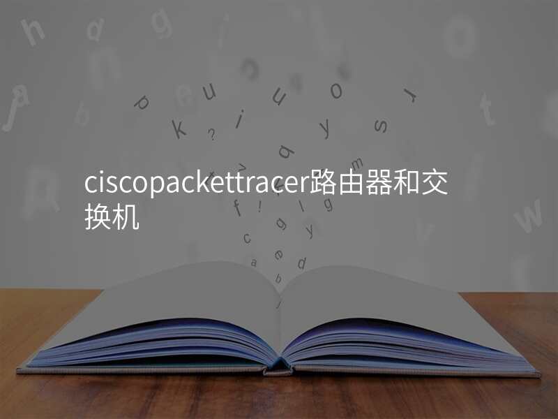 ciscopackettracer路由器和交换机