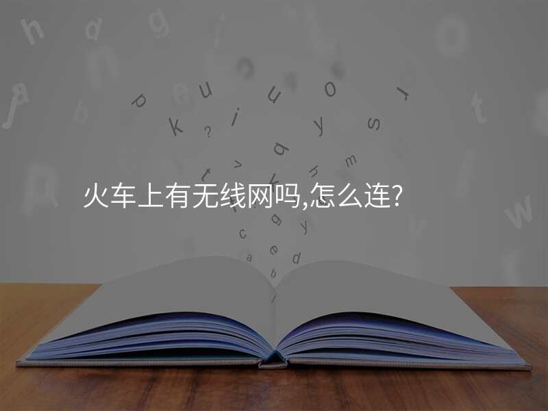 火车上有无线网吗,怎么连?