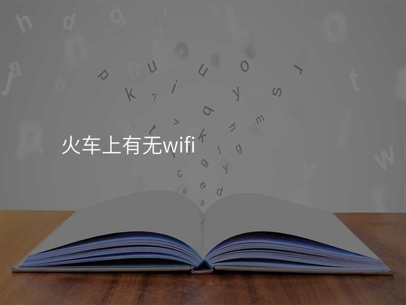 火车上有无wifi
