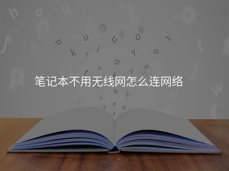 笔记本不用无线网怎么连网络