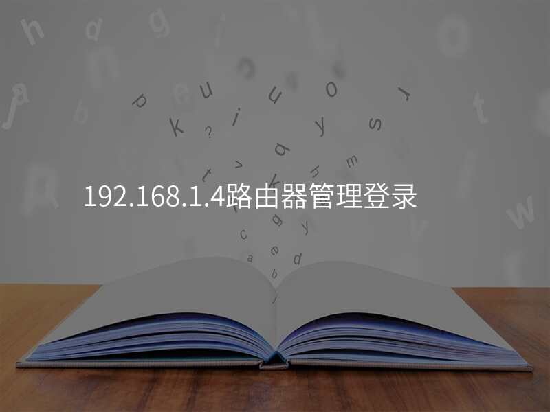 192.168.1.4路由器管理登录