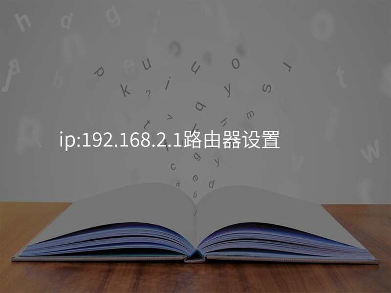 ip:192.168.2.1路由器设置