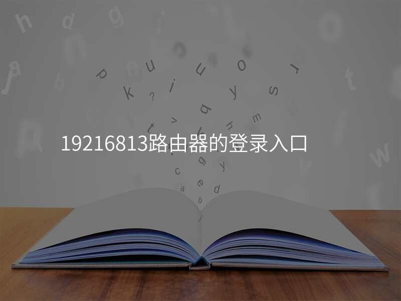 19216813路由器的登录入口