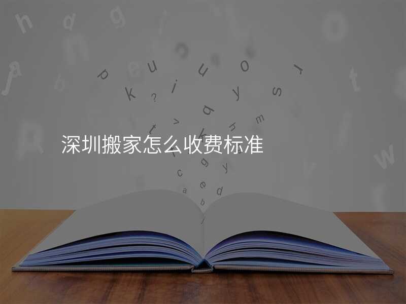 深圳搬家怎么收費標準