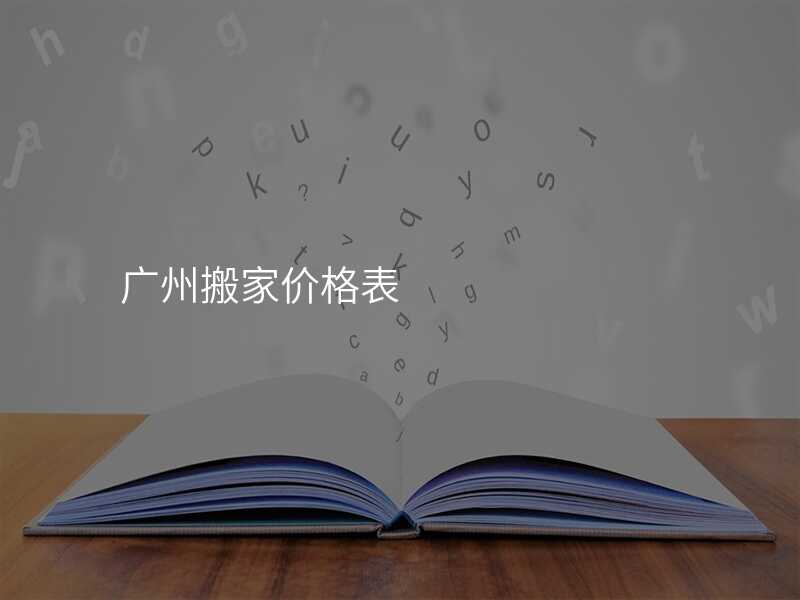 廣州搬家價格表