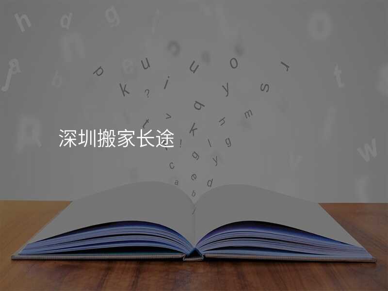 深圳搬家長途