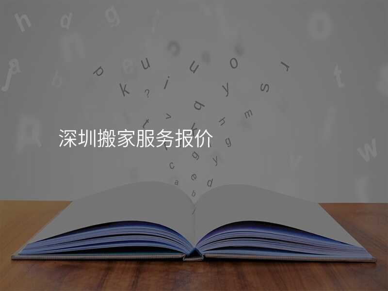 深圳搬家服務報價