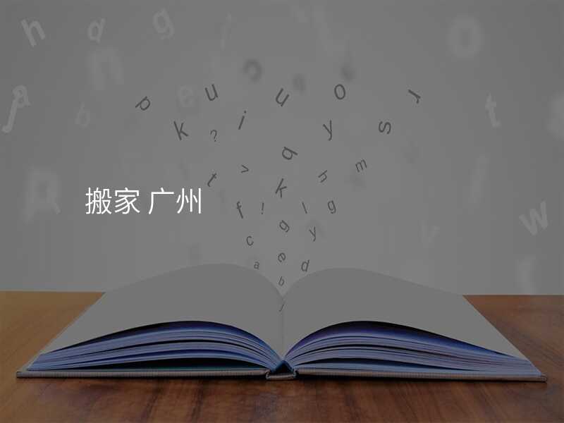 搬家 廣州