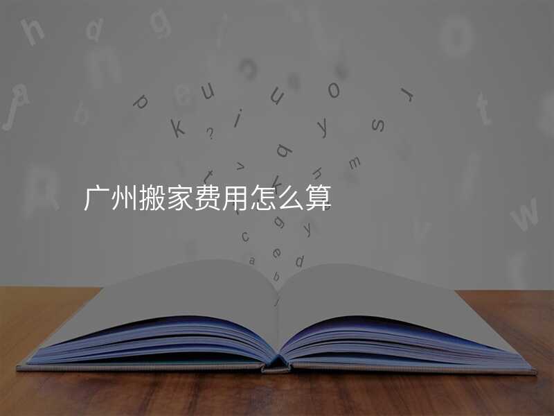 廣州搬家費用怎么算