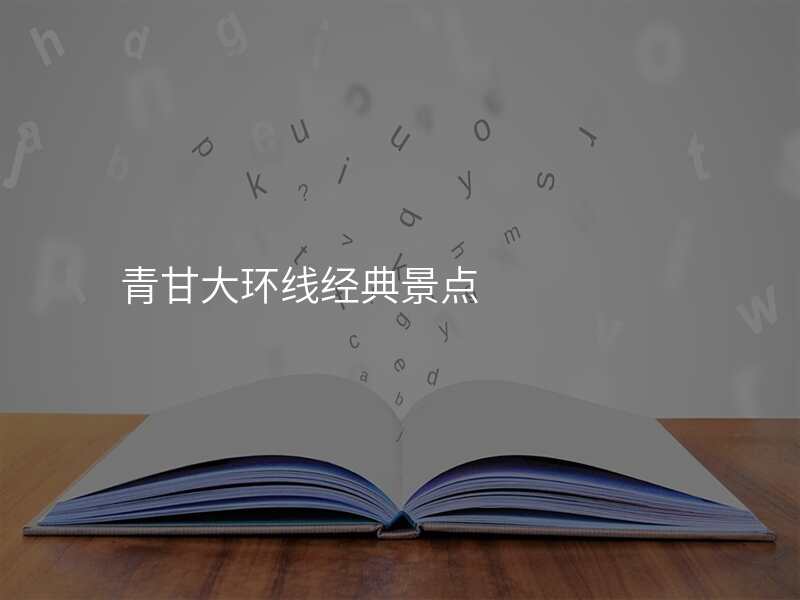青甘大环线经典景点