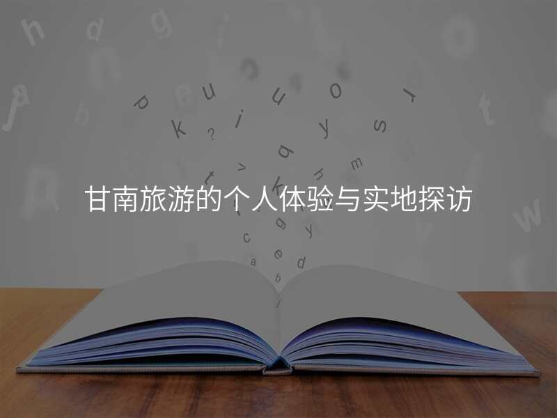 甘南旅游的个人体验与实地探访