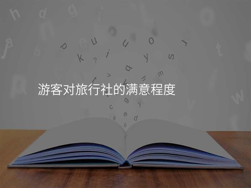 游客对旅行社的满意程度