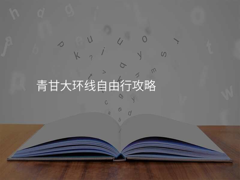 青甘大环线自由行攻略