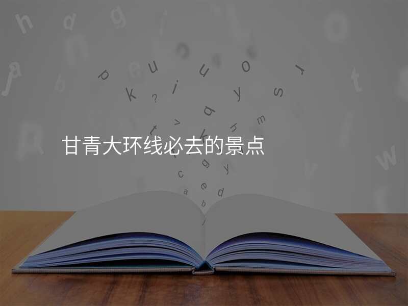 甘青大环线必去的景点