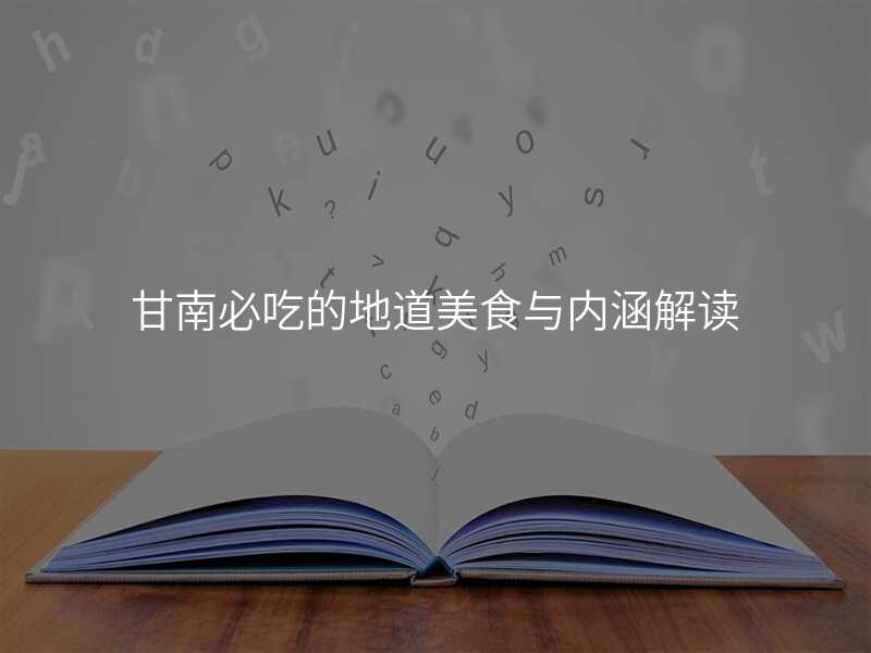 甘南必吃的地道美食与内涵解读