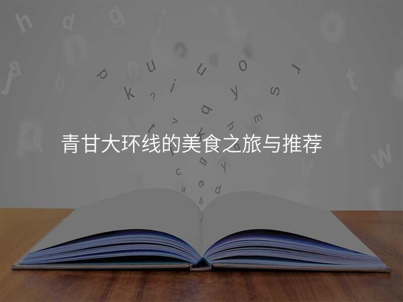青甘大环线的美食之旅与推荐