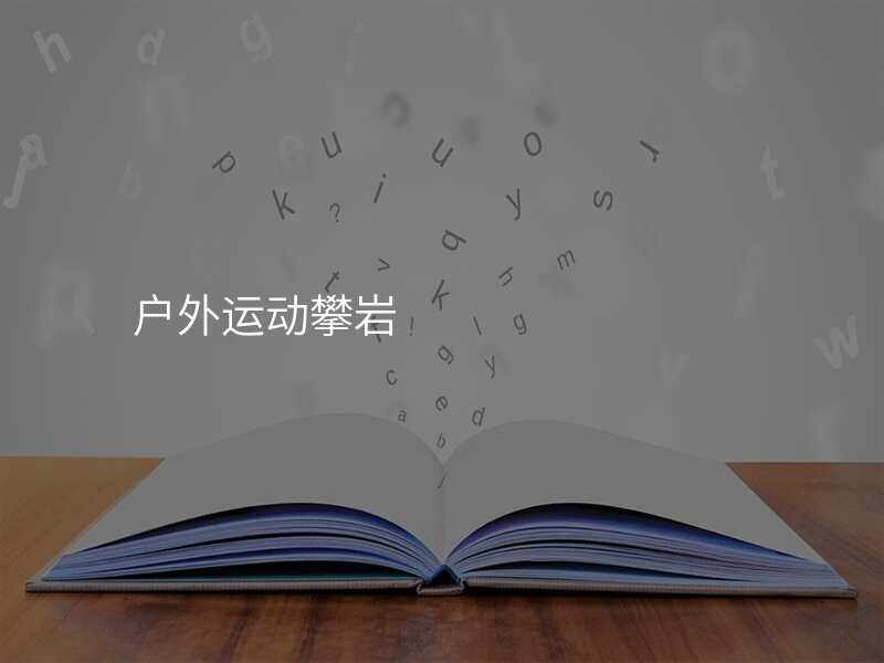 户外运动攀岩