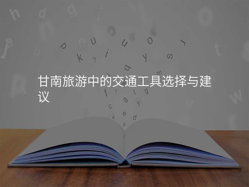 甘南旅游中的交通工具选择与建议