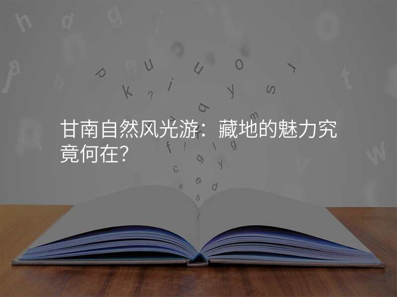 甘南自然风光游:藏地的魅力究竟何在?