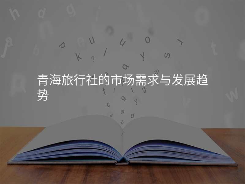青海旅行社的市场需求与发展趋势
