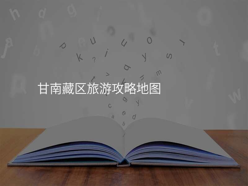 甘南藏区旅游攻略地图