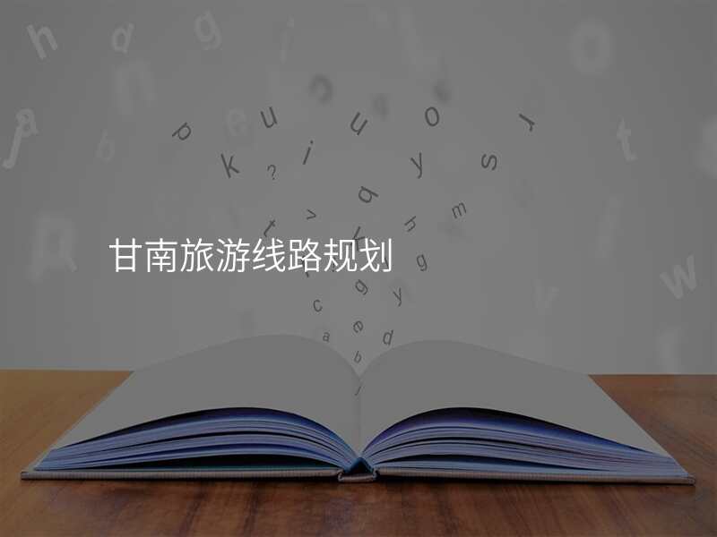甘南旅游线路规划