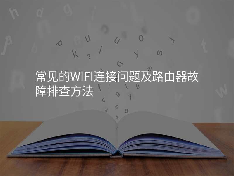 常见的WIFI连接问题及路由器故障排查方法