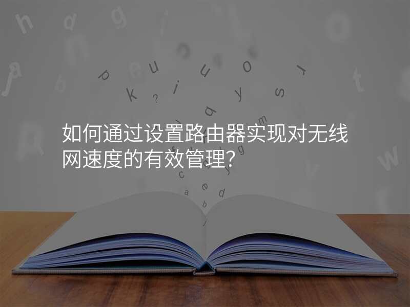如何通过设置路由器实现对无线网速度的有效管理?