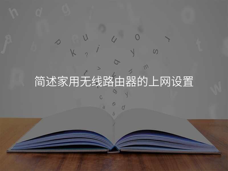 简述家用无线路由器的上网设置