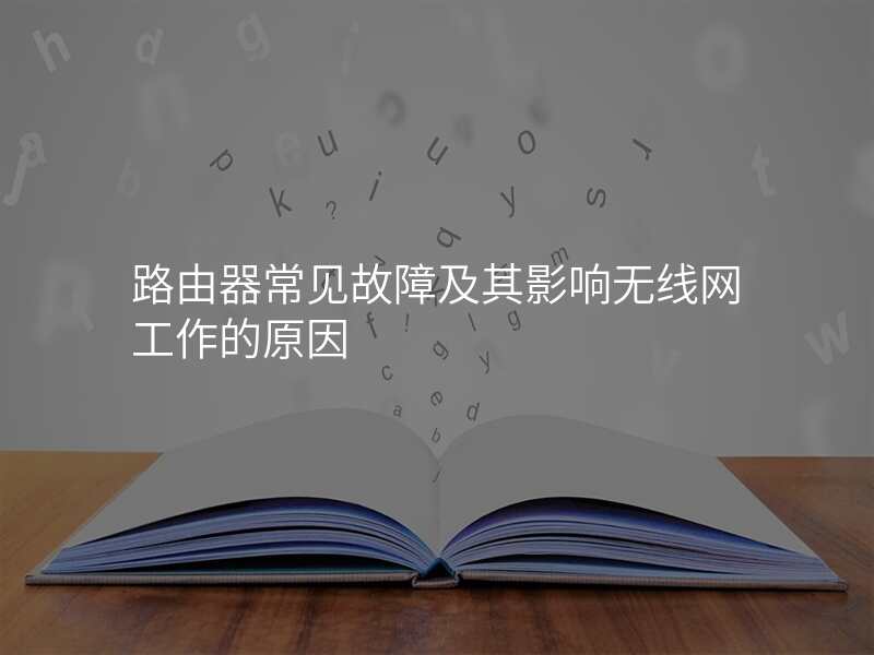 路由器常见故障及其影响无线网工作的原因