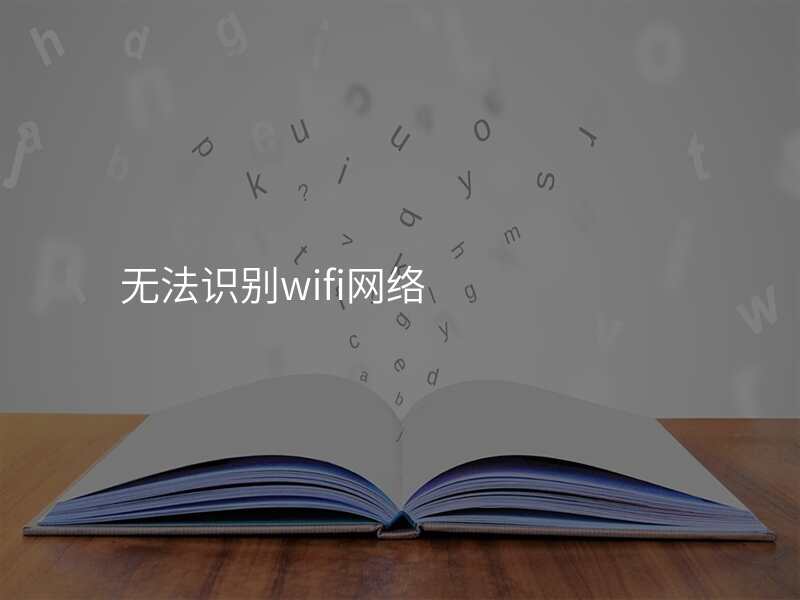 无法识别wifi网络