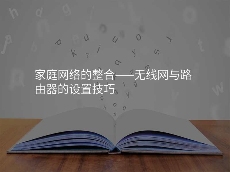 家庭网络的整合——无线网与路由器的设置技巧