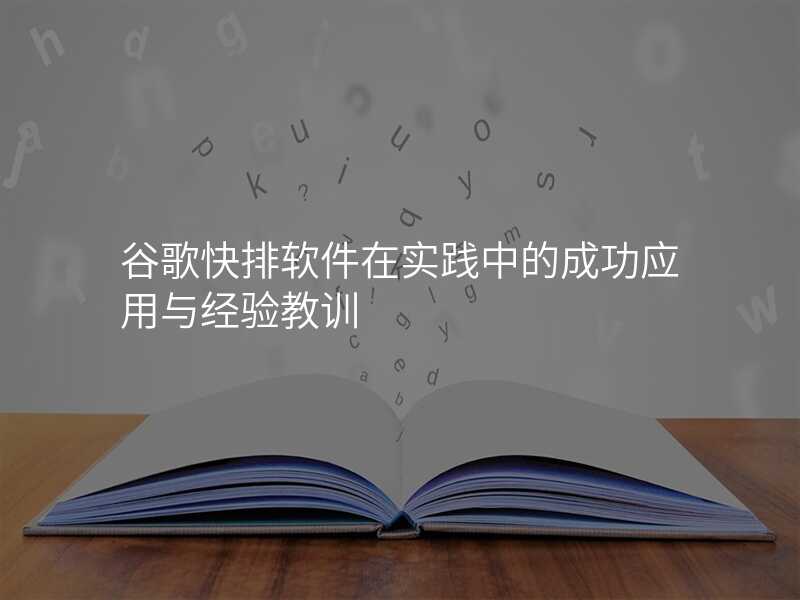 谷歌快排软件在实践中的成功应用与经验教训