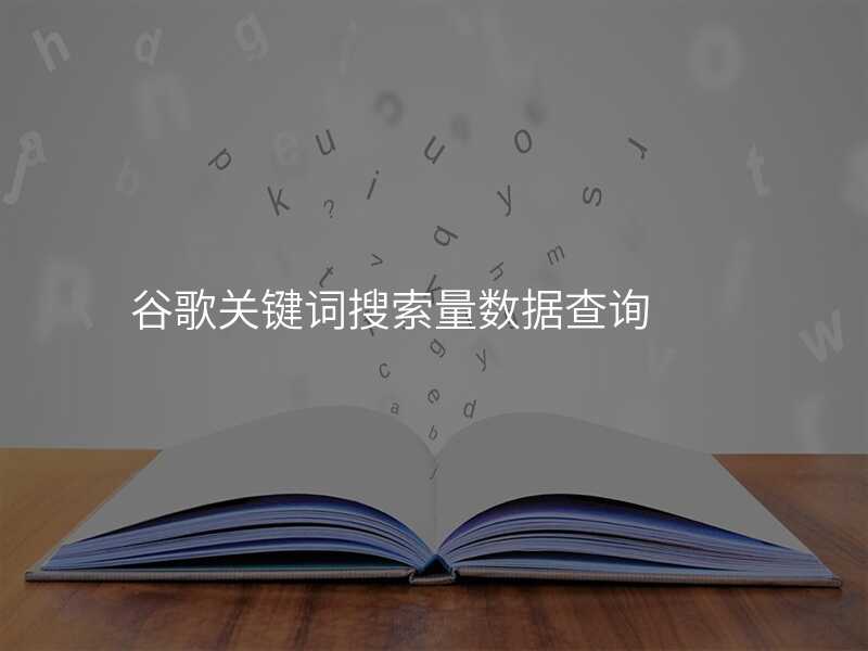 谷歌关键词搜索量数据查询
