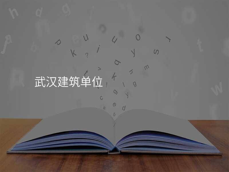 武汉建筑单位