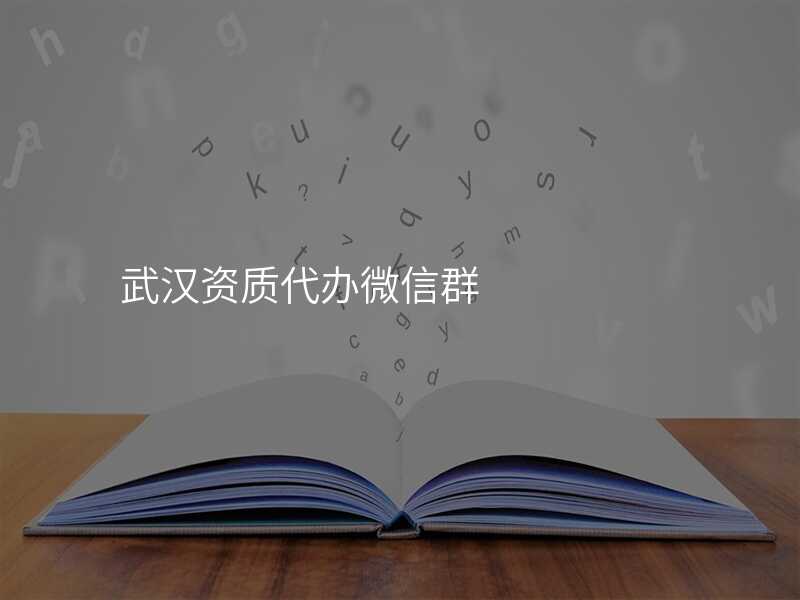 武汉资质代办微信群